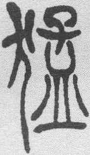 猛,吳讓之 ,書法字典
